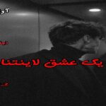 دانلود رمان یک عشق لاینتناهی (جلد اول) pdf از ali-m-z دانلود رمان یک عشق لاینتناهی (جلد اول) pdf از ali-m-z