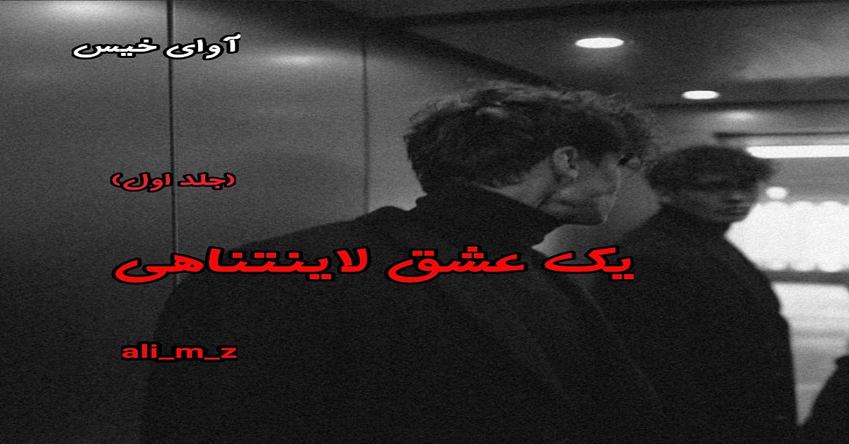دانلود رمان یک عشق لاینتناهی (جلد اول) pdf از ali-m-z دانلود رمان یک عشق لاینتناهی (جلد اول) pdf از ali-m-z