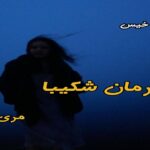 دانلود رمان شکیبا pdf از مری 72