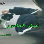 دانلود رمان غبار الماس pdf از شادی موسوی دانلود رمان غبار الماس pdf از شادی موسوی