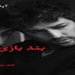 دانلود رمان بندبازی pdf از الناز محمدی