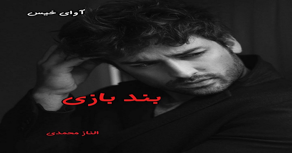دانلود رمان بندبازی pdf از الناز محمدی دانلود رمان بندبازی pdf از الناز محمدی