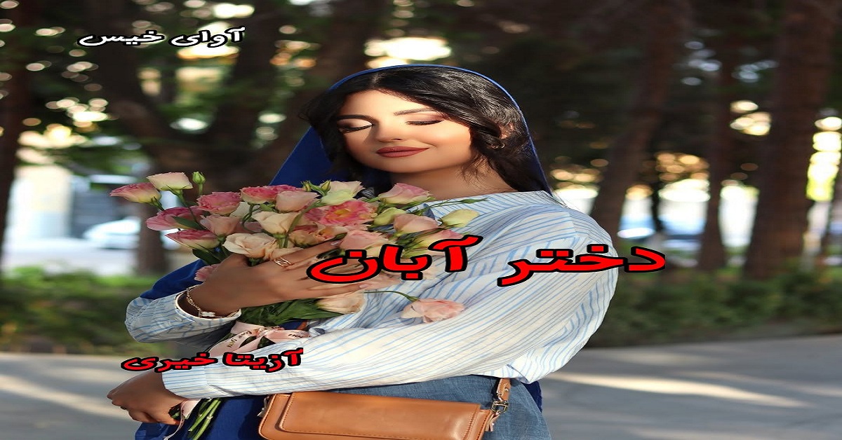 دانلود رمان دختر آبان pdf از آزیتا خیری