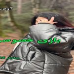 دانلود رمان بازی خصوصی pdf از نیلوفر قائمی فر دانلود رمان بازی خصوصی pdf از نیلوفر قائمی فر