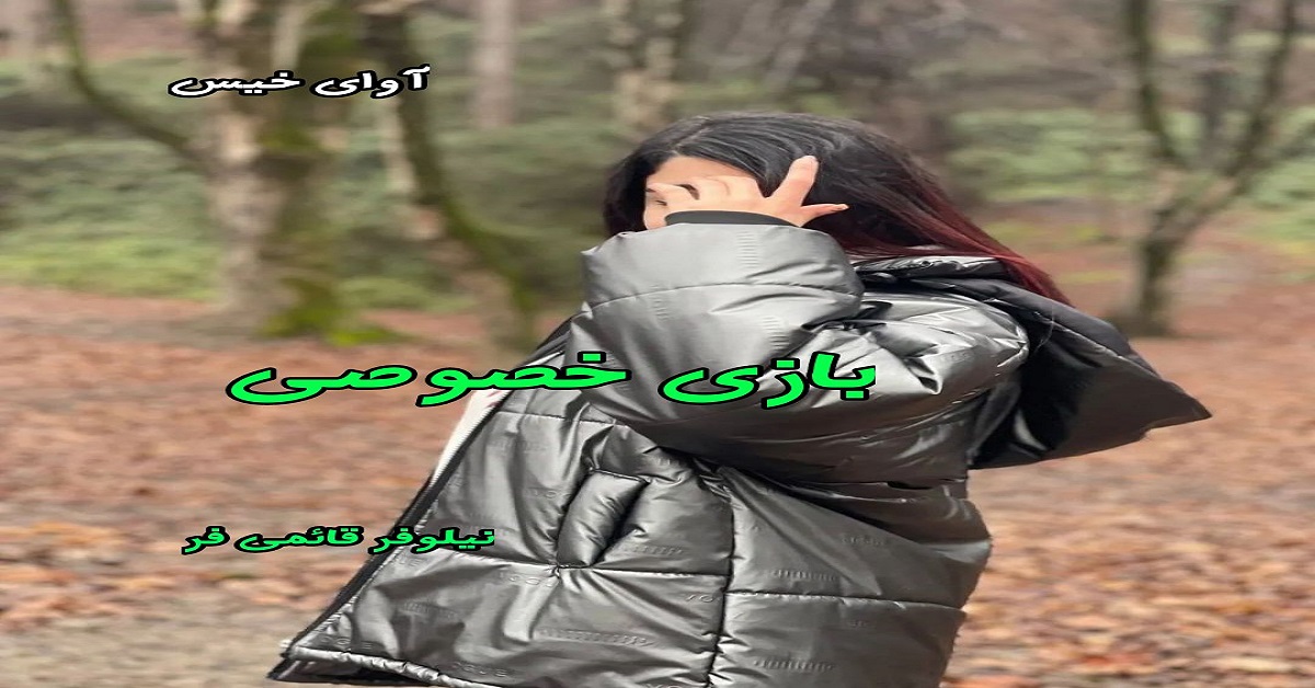 دانلود رمان بازی خصوصی pdf از نیلوفر قائمی فر دانلود رمان بازی خصوصی pdf از نیلوفر قائمی فر