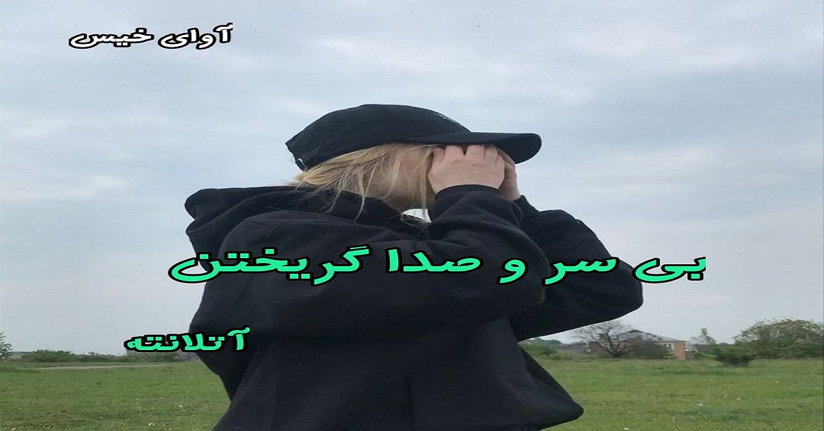 دانلود رمان بی سر و صدا گریختن pdf از آتلانته
