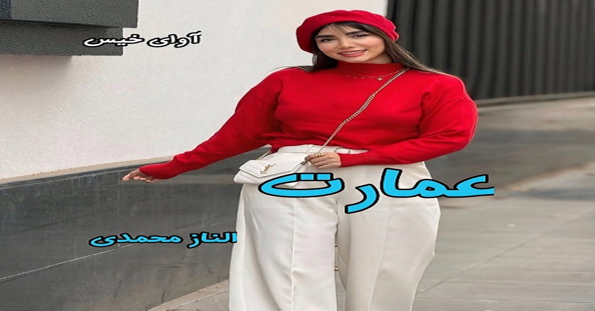 دانلود رمان عمارت pdf از الناز محمدی