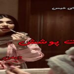 دانلود رمان تحت پوشش pdf از دیمن دانلود رمان تحت پوشش pdf از دیمن