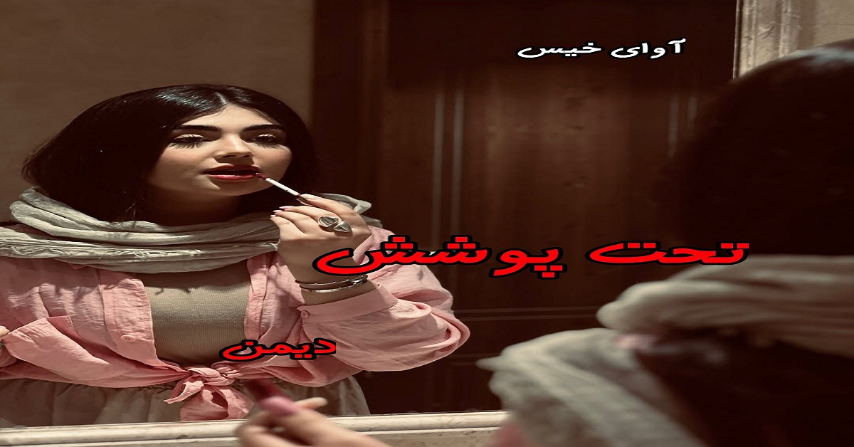 دانلود رمان تحت پوشش pdf از دیمن دانلود رمان تحت پوشش pdf از دیمن