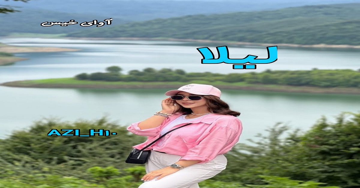 دانلود رمان لیلا pdf از AZI_H10 (جلد اول)