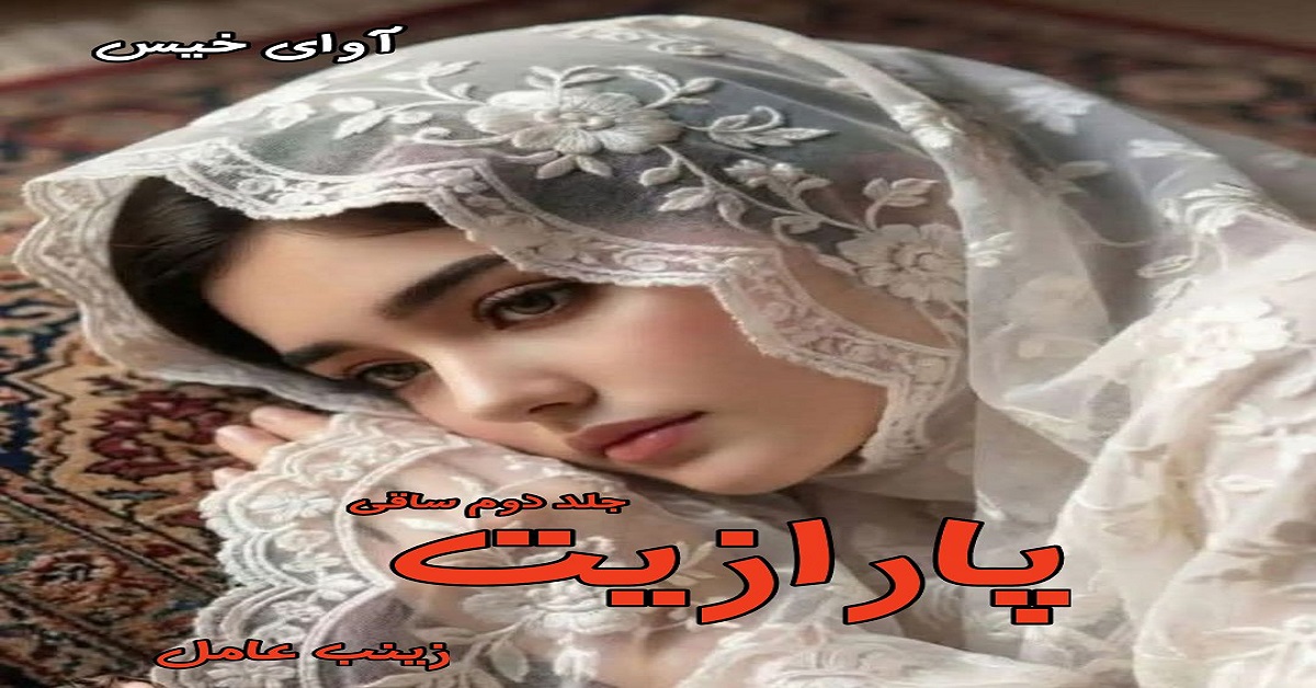 دانلود رمان پارازیت (ساقی جلد دوم) pdf از زینب عامل دانلود رمان پارازیت (ساقی جلد دوم) pdf از زینب عامل