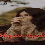 دانلود رمان شب سیاه pdf از زهرا عبدی (دلربا) دانلود رمان شب سیاه pdf از زهرا عبدی (دلربا)