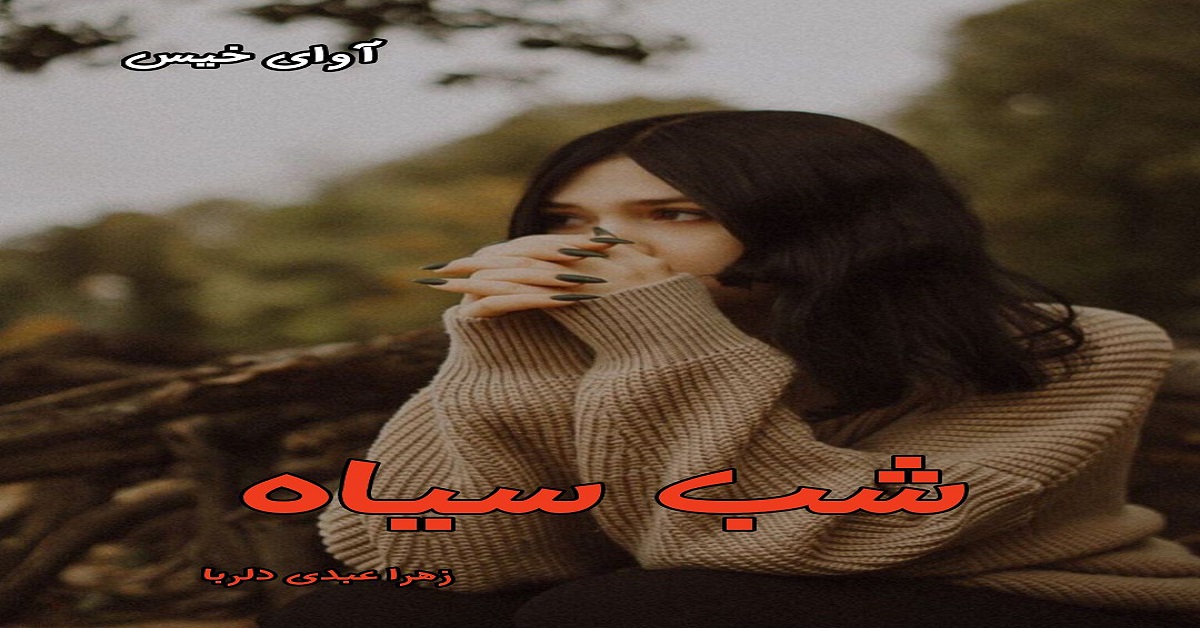 دانلود رمان شب سیاه pdf از زهرا عبدی (دلربا) دانلود رمان شب سیاه pdf از زهرا عبدی (دلربا)
