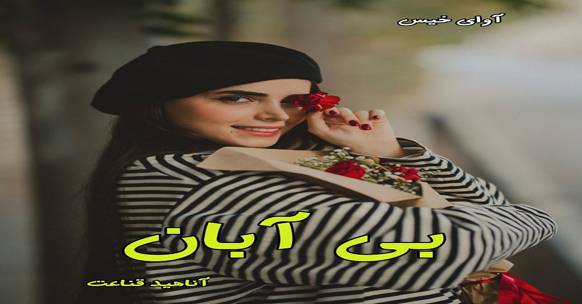 دانلود رمان بی آبان pdf از آناهید قناعت دانلود رمان بی آبان pdf از آناهید قناعت