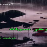 دانلود رمان جوهر سیاه pdf از فرشته تات دانلود رمان جوهر سیاه pdf از فرشته تات
