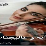 دانلود رمان آیه و عالیجناب pdf از راضیه درویش زاده دانلود رمان آیه و عالیجناب pdf از راضیه درویش زاده