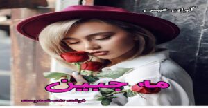 دانلود رمان مه جبین ( سه جلد) pdf از فرشته تات شهدوست
