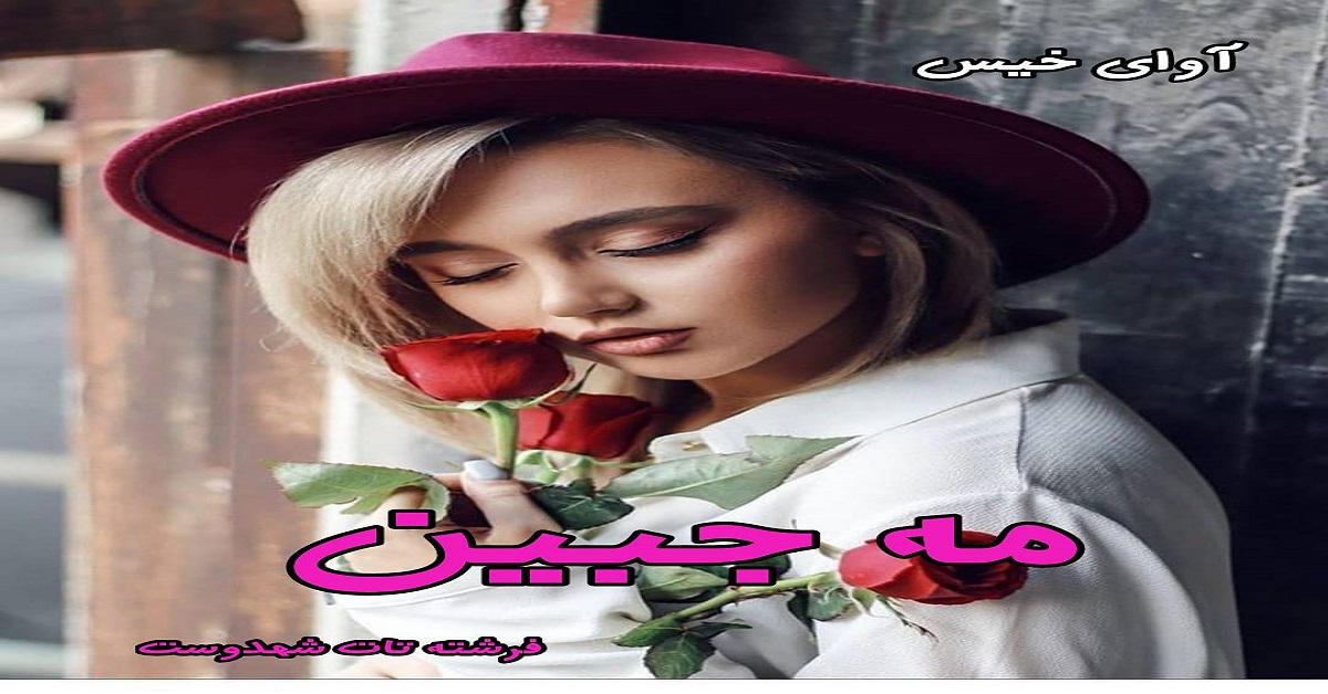 دانلود رمان مه جبین ( سه جلد) pdf از فرشته تات شهدوست دانلود رمان مه جبین ( سه جلد) pdf از فرشته تات شهدوست