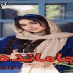 دانلود رمان جامانده pdf از مریم بوذری دانلود رمان جامانده pdf از مریم بوذری