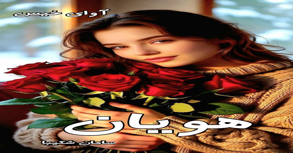 دانلود رمان هویان pdf از سامان شکیبا دانلود رمان هویان pdf از سامان شکیبا