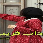 دانلود رمان مرداب فریب pdf از کوثر شاهینی فر دانلود رمان مرداب فریب pdf از کوثر شاهینی فر