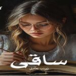 دانلود رمان ساقی pdf از زینب عامل دانلود رمان ساقی pdf از زینب عامل