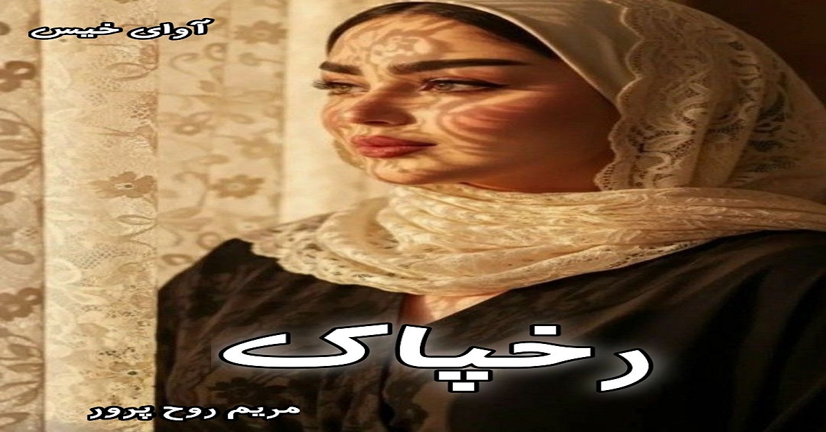 دانلود رمان رخپاک pdf از مریم روح پرور دانلود رمان رخپاک pdf از مریم روح پرور