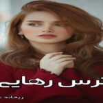 دانلود رمان ترس رهایی (دو جلد) pdf از ریحانه علی کرم دانلود رمان ترس رهایی (دو جلد) pdf از ریحانه علی کرم