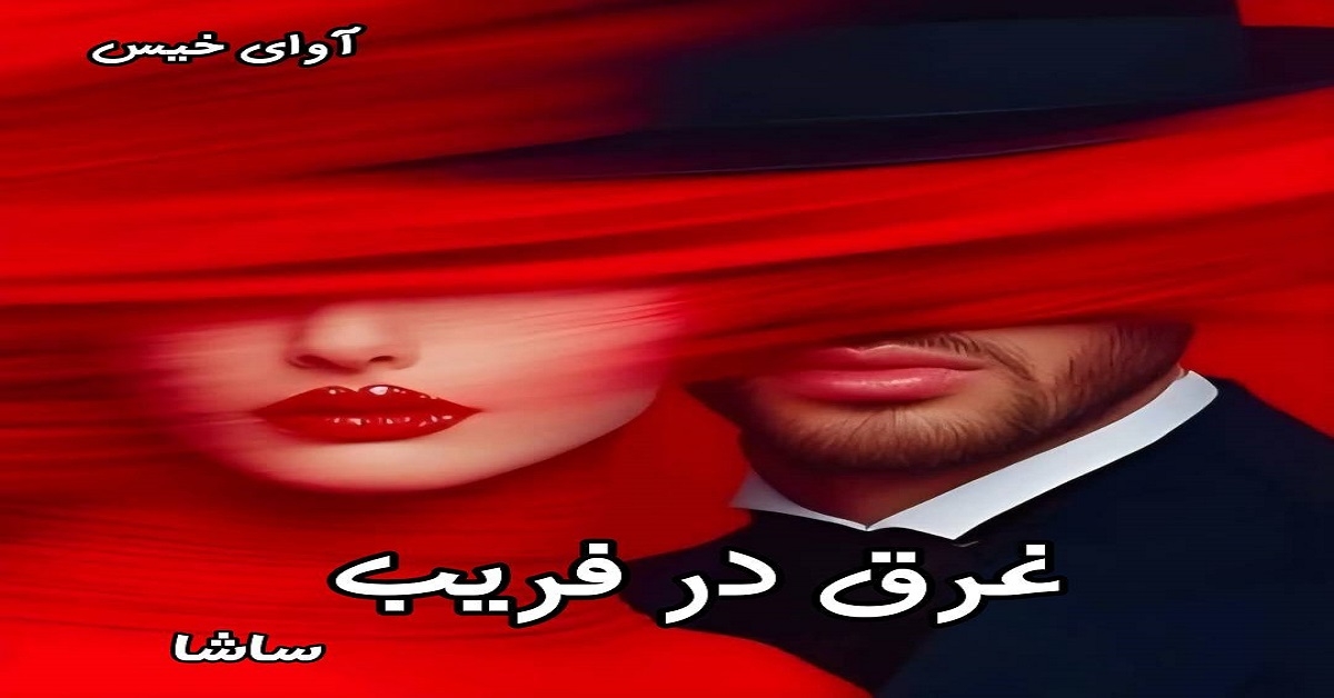 دانلود رمان غرق در فریب (جلد سوم) pdf از ساشا دانلود رمان غرق در فریب (جلد سوم) pdf از ساشا