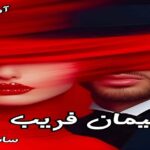 دانلود رمان پیمان فریب (جلد اول) pdf از ساشا دانلود رمان پیمان فریب (جلد اول) pdf از ساشا