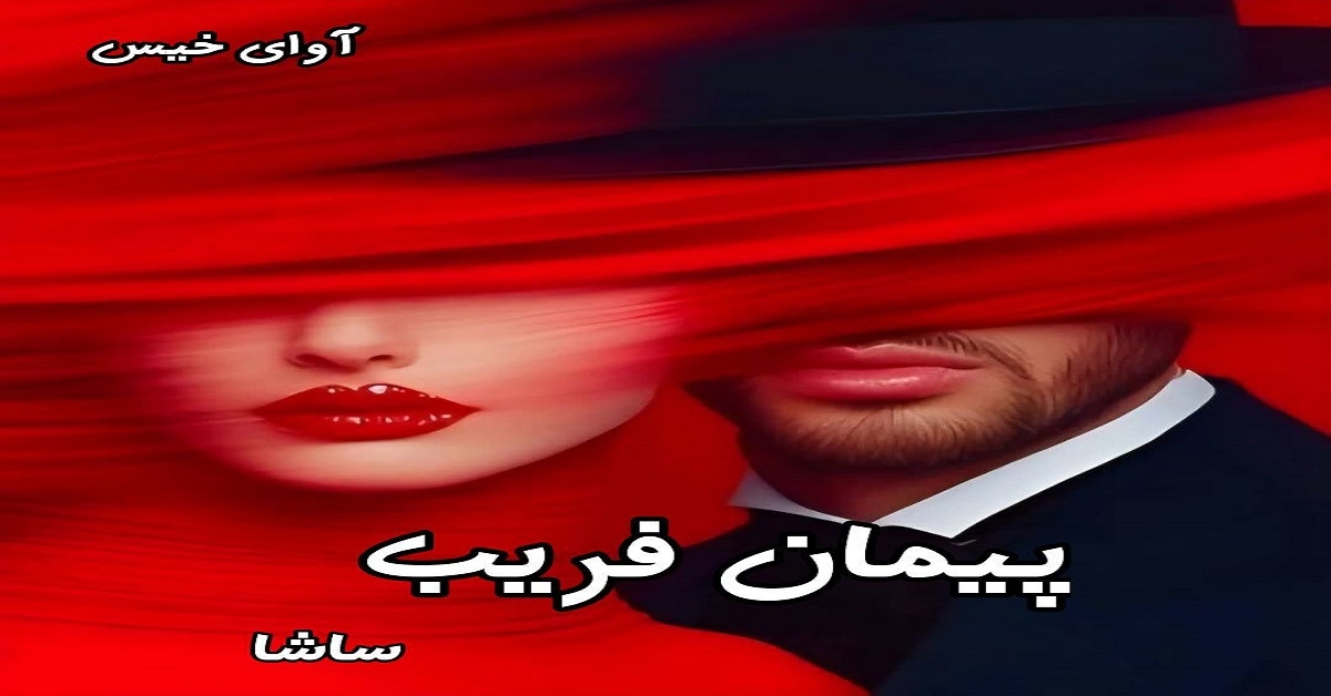 دانلود رمان پیمان فریب (جلد اول) pdf از ساشا