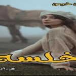 دانلود رمان خلسه pdf از م_ابهام دانلود رمان خلسه pdf از م_ابهام