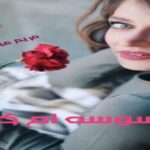 دانلود رمان وسوسه ام کن pdf از مریم عباسقلی دانلود رمان وسوسه ام کن pdf از مریم عباسقلی