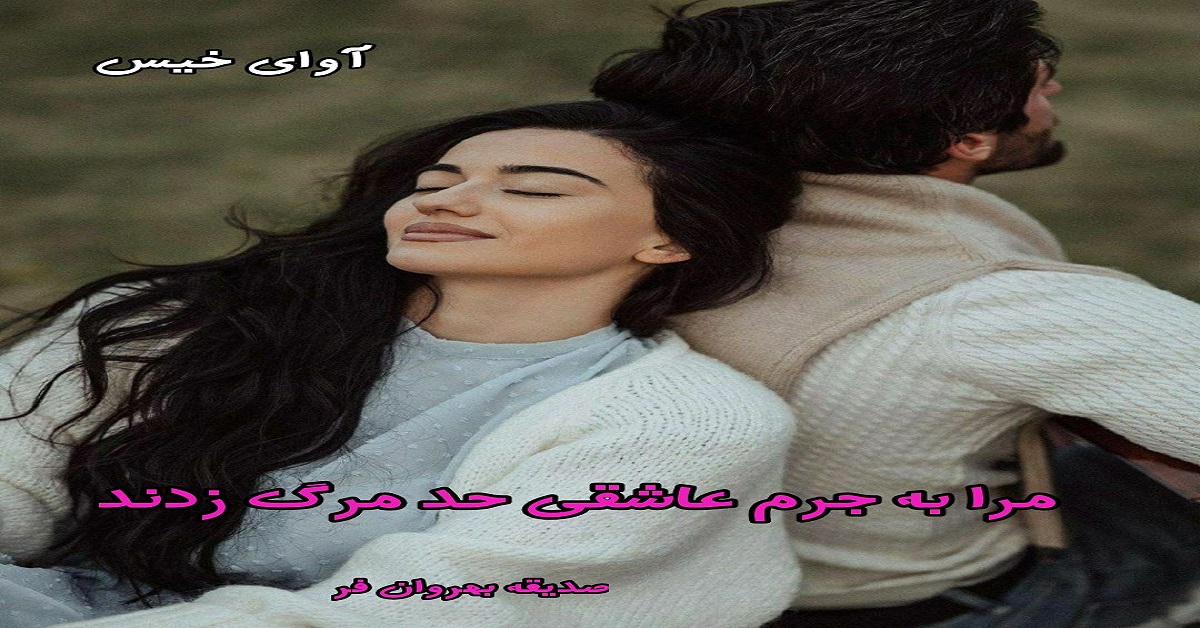 دانلود رمان مرا به جرم عاشقی حد مرگ زدند pdf از صدیقه بهروان فر دانلود رمان مرا به جرم عاشقی حد مرگ زدند pdf از صدیقه بهروان فر