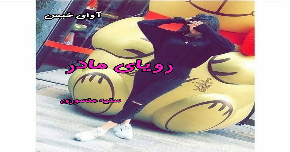 دانلود رمان رویای مادر pdf از سنیه منصوری دانلود رمان رویای مادر pdf از سنیه منصوری