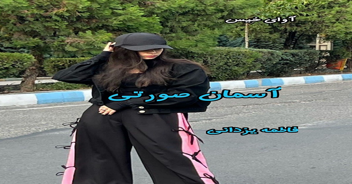 دانلود رمان آسمان صورتی pdf از فاطمه یزدانی دانلود رمان آسمان صورتی pdf از فاطمه یزدانی