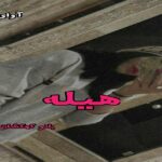 دانلود رمان هیله pdf از بانو کهکشان