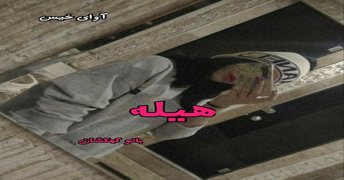 دانلود رمان هیله pdf از بانو کهکشان دانلود رمان هیله pdf از بانو کهکشان