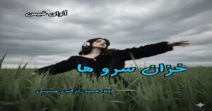 دانلود رمان خزان سرو ها pdf از لیلا-حمید_نرگس حسینی