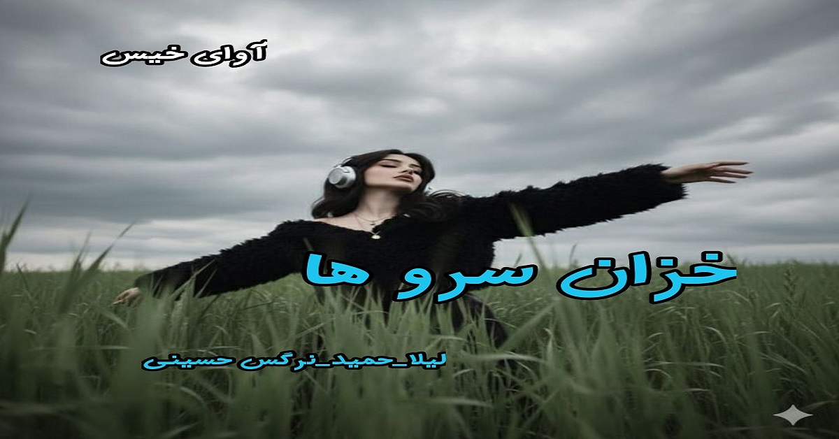 دانلود رمان خزان سرو ها pdf از لیلا-حمید_نرگس حسینی