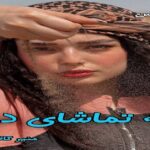 دانلود رمان به تماشای دود از منیر کاظمی pdf