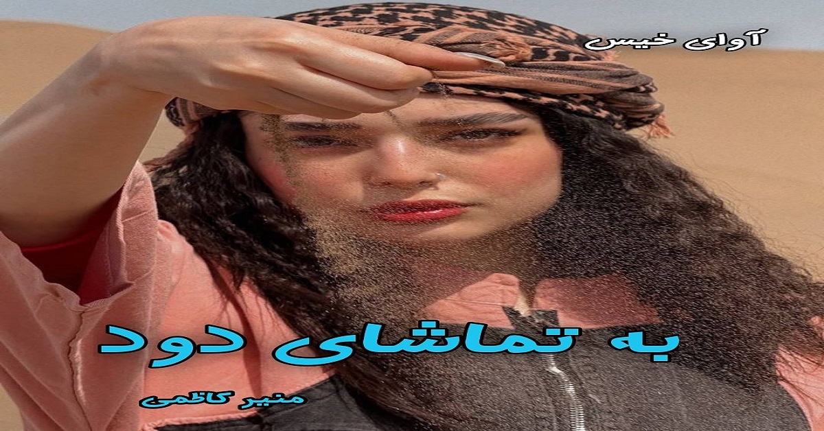 دانلود رمان به تماشای دود از منیر کاظمی pdf دانلود رمان به تماشای دود از منیر کاظمی pdf
