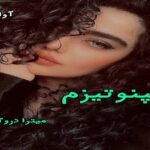 دانلود رمان هیپنوتیزم pdf از میترا دروگر دانلود رمان هیپنوتیزم pdf از میترا دروگر