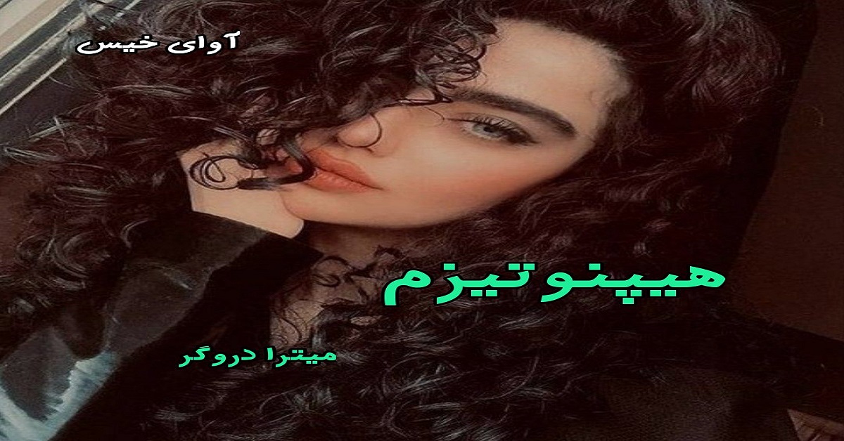 دانلود رمان هیپنوتیزم pdf از میترا دروگر دانلود رمان هیپنوتیزم pdf از میترا دروگر