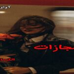دانلود رمان مجازات pdf از الکسا ریلی