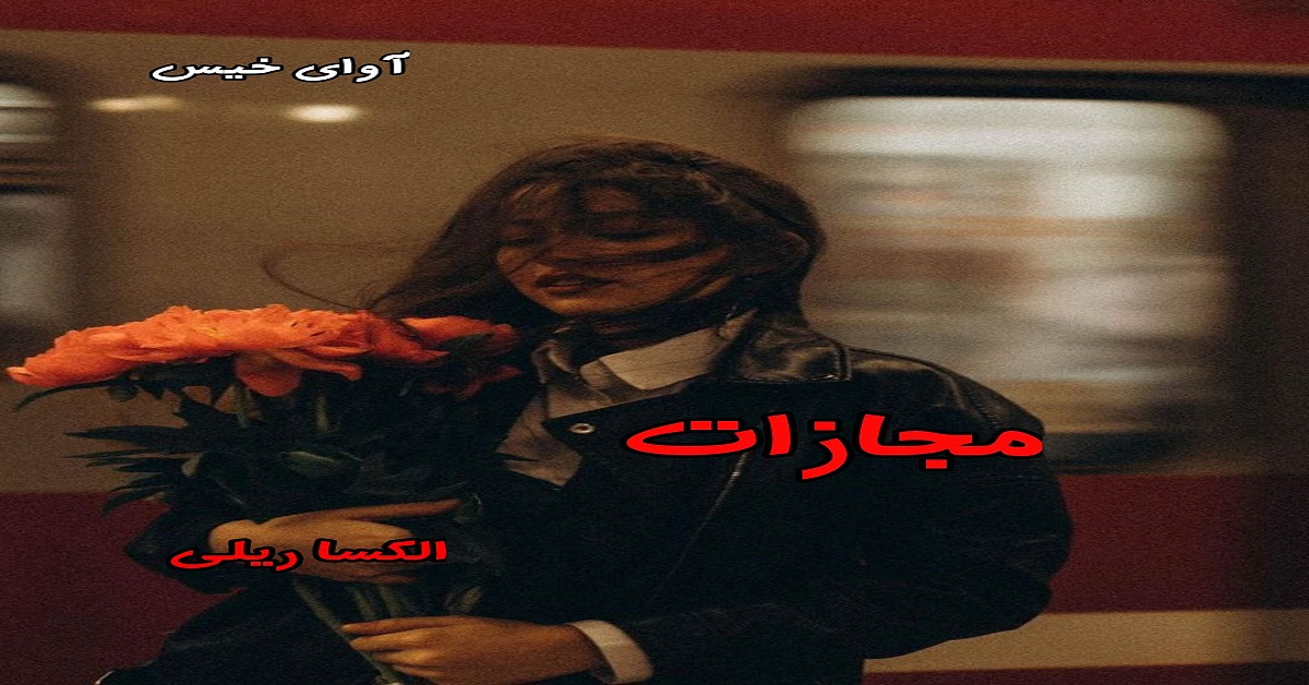 دانلود رمان مجازات pdf از الکسا ریلی