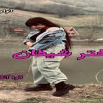دانلود رمان دختر شیطان pdf از آوا آشوری دانلود رمان دختر شیطان pdf از آوا آشوری