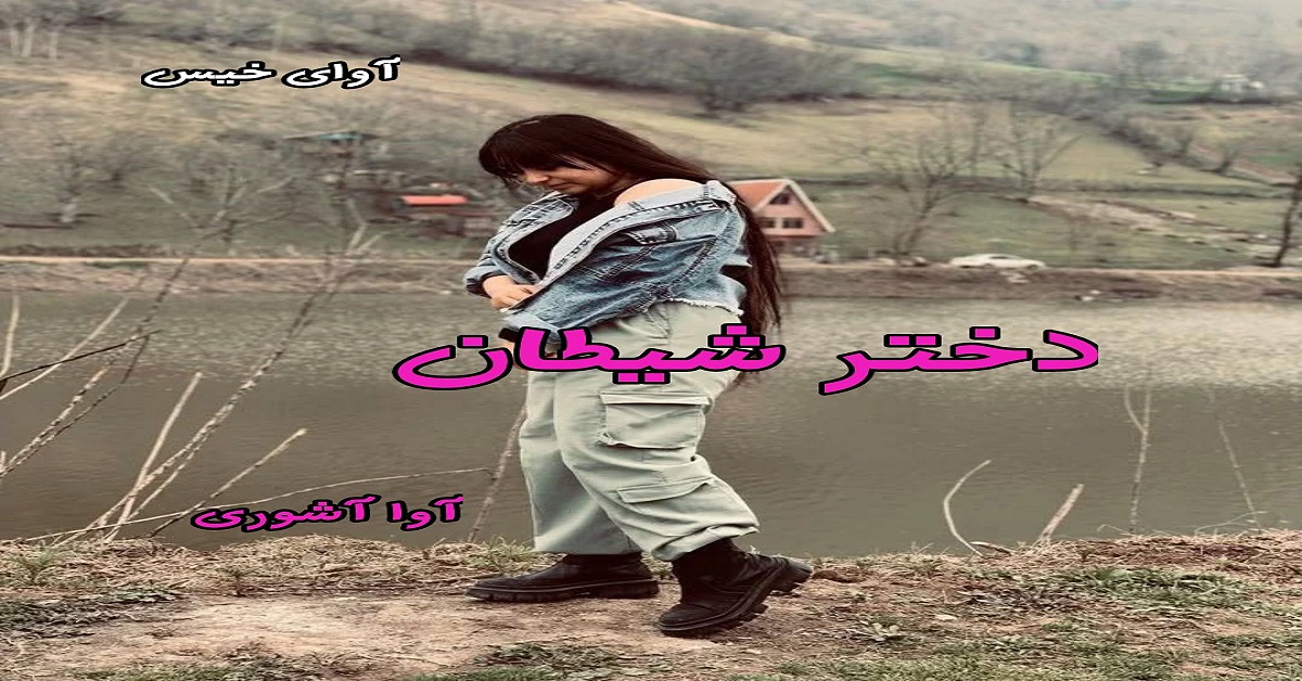 دانلود رمان دختر شیطان pdf از آوا آشوری دانلود رمان دختر شیطان pdf از آوا آشوری