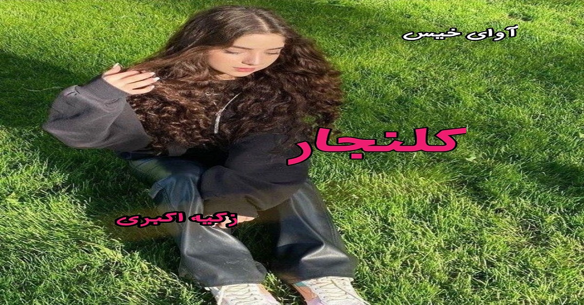 دانلود رمان کلنجار pdf از زکیه اکبری دانلود رمان کلنجار pdf از زکیه اکبری