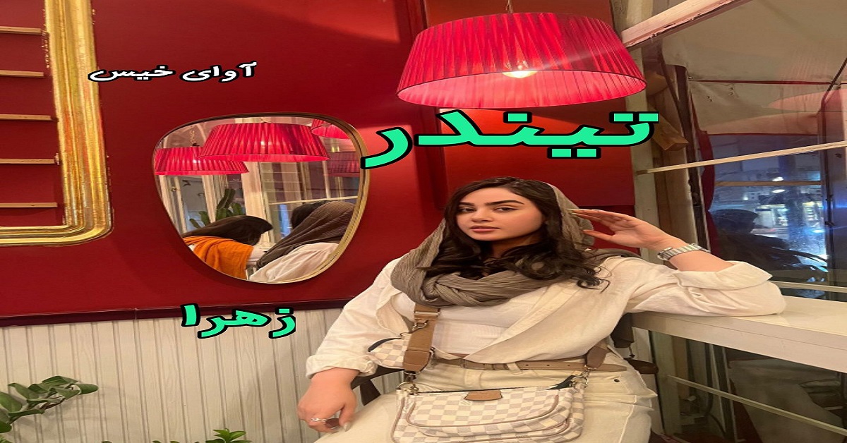 دانلود رمان تیندر pdf از زهرا دانلود رمان تیندر pdf از زهرا